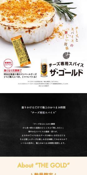 チーズ専用スパイス ザ・ゴールドのLPデザイン（調味料・甘味料・ダシ・スープ／ホワイト系／ナチュラル系）スマホ版