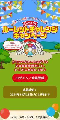 毎日ポイントを貯めてプレゼントをGET！カモン！ルーレットチャレンジキャンペーン