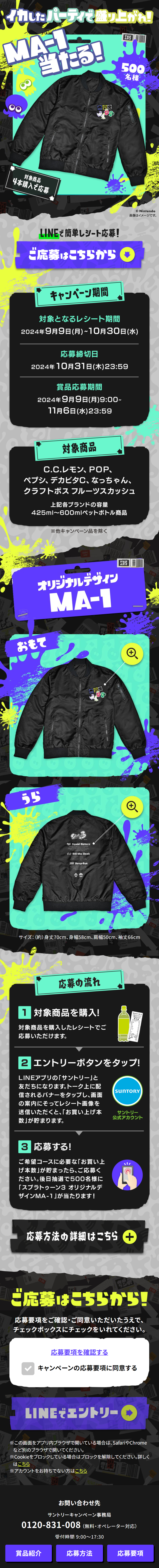 サントリー×スプラトゥーン3　「MA-1が当たる」キャンペーン！！のLPデザイン（イベント・キャンペーン・体験／ブラック系／アート・芸術系）スマホ版