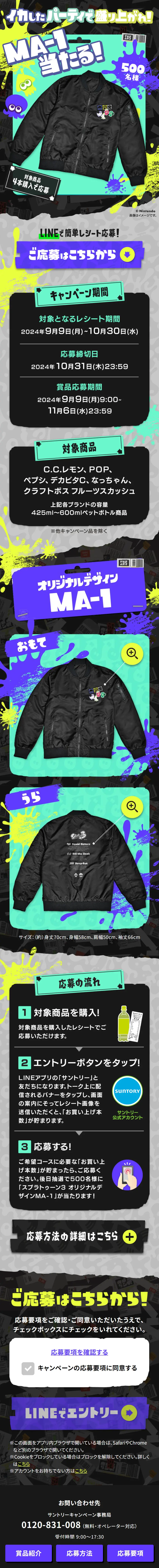 サントリー×スプラトゥーン3　「MA-1が当たる」キャンペーン！！のLPデザイン（イベント・キャンペーン・体験／ブラック系／アート・芸術系）スマホ版