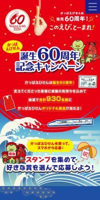 Kappa Ebisen 60th Anniversary Campaign