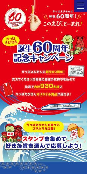 Kappa Ebisen 60th Anniversary Campaign LP design (Events, Campaigns, Experiences / Red tones / Lively type) Mobile version