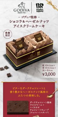 ショコラ&ヘーゼルナッツ アイスクリームケーキ