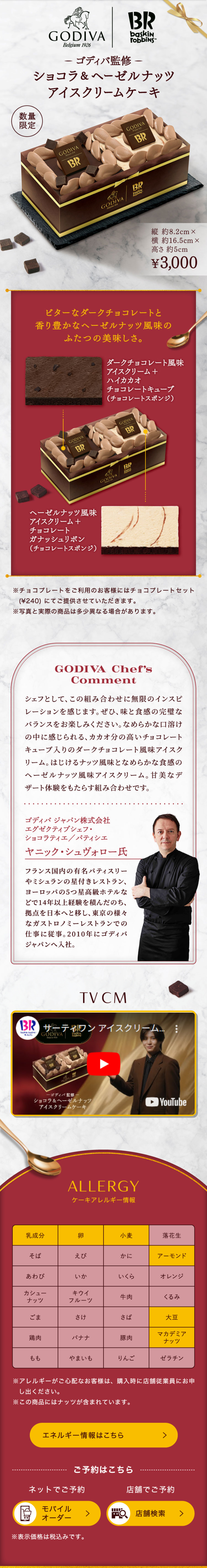 ショコラ&ヘーゼルナッツ アイスクリームケーキのLPデザイン（洋菓子／レッド（赤色）系／高級・セレブ系）