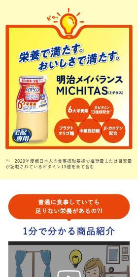 明治メイバランスMICHITASのLPデザイン（チーズ・ヨーグルト・乳製品／オレンジ系／かわいい系）スマホ版