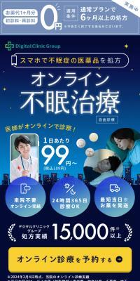 オンライン不眠治療