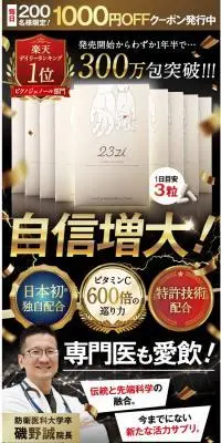 23zi（ニジュウサンジ）のLPデザイン（健康食品・健康ドリンク・サプリメント／ブラック系／にぎやか系）スマホ版