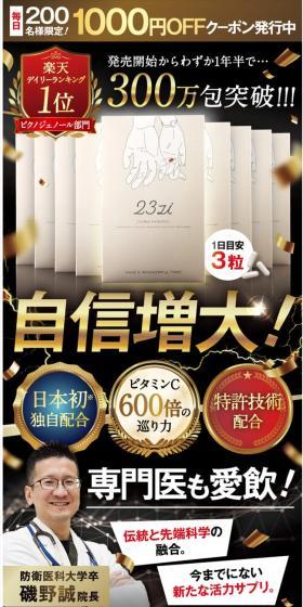 23zi（ニジュウサンジ）のLPデザイン（健康食品・健康ドリンク・サプリメント／ブラック系／にぎやか系）スマホ版