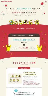 はぴだんぶいオリジナルグッズを当てよう！ dアカウント連携キャンペーンのLPデザイン（イベント・キャンペーン・体験／レッド系／スタイリッシュ系）PC版