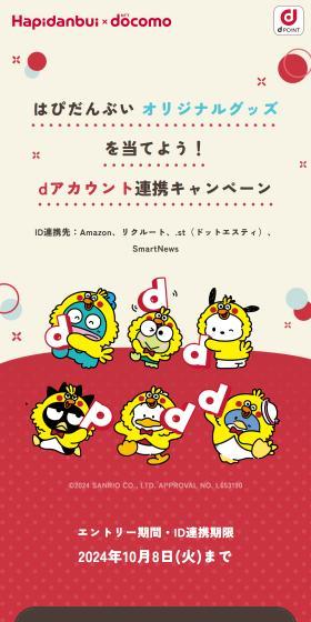 Win Hapidanbui original merchandise! d Account linking campaign LP design (Events, Campaigns, Experiences / Red tones / Stylish type) Mobile version