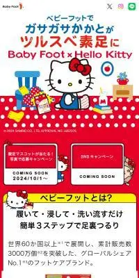 ベビーフット×ハローキティのLPデザイン（スキンケア・ボディケア・ヘアケア／レッド系／マンガ・イラスト系）スマホ版