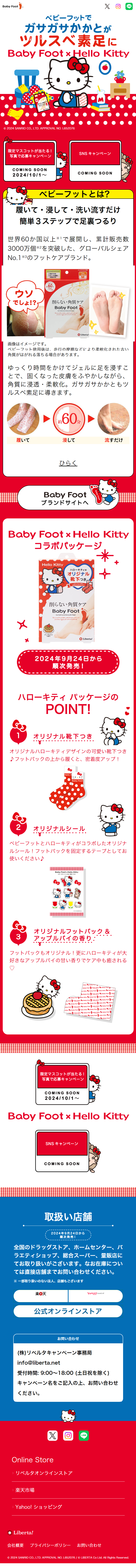 ベビーフット×ハローキティのLPデザイン（スキンケア・ボディケア・ヘアケア／レッド系／マンガ・イラスト系）スマホ版