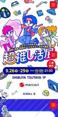 超推し活展のLPデザイン（イベント・キャンペーン・体験／ブルー系／マンガ・イラスト系）スマホ版