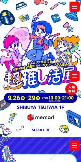 超推し活展のLPデザイン(イベント・キャンペーン・体験/ブルー系/マンガ・イラスト系)スマホ版
