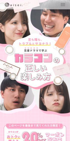 恋愛ドラマで学ぶカラコンの正しい楽しみ方のLPデザイン（コスメ・化粧品・コンタクトレンズ／ピンク系／かわいい系）スマホ版