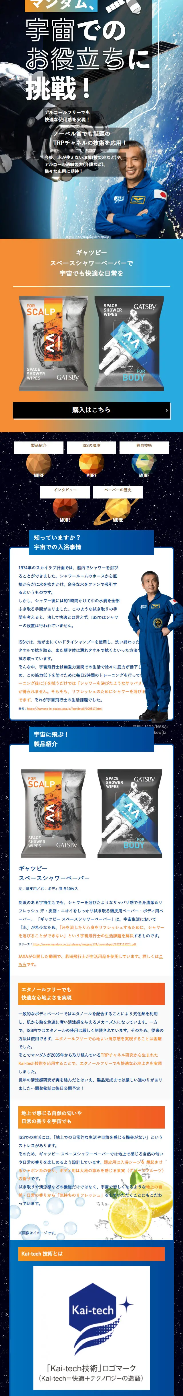 Mandom challenges itself to be useful in space! LP design (Businesses, companies, stores / Black-colored / Cool style) Mobile version