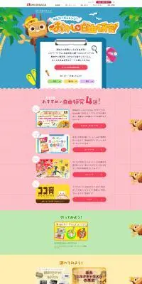 おかしな自由研究のLPデザイン（イベント・キャンペーン・体験／カラフル系／かわいい系）PC版