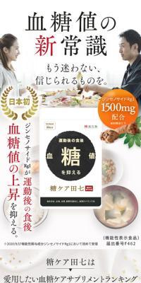 糖ケア田七