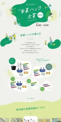 Housework Hack Award LP design (Events, Campaigns, Experiences / Green tones / Cute style) PC version