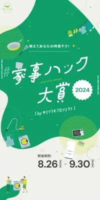 家事ハック大賞のLPデザイン（イベント・キャンペーン・体験／グリーン系／かわいい系）スマホ版