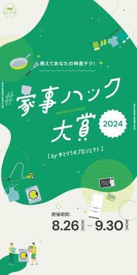 Housework Hack Award LP design (Events, Campaigns, Experiences / Green tones / Cute style) Mobile version