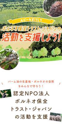 Donate Rubies and support the activities of Boruneo Hozen Torasuto Japan!