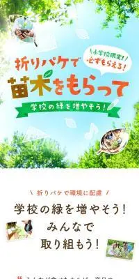 折りパケで苗木をもらって学校の緑を増やそう！のLPデザイン（スナック・ガム・あめ・グミ／グリーン系／かわいい系）スマホ版