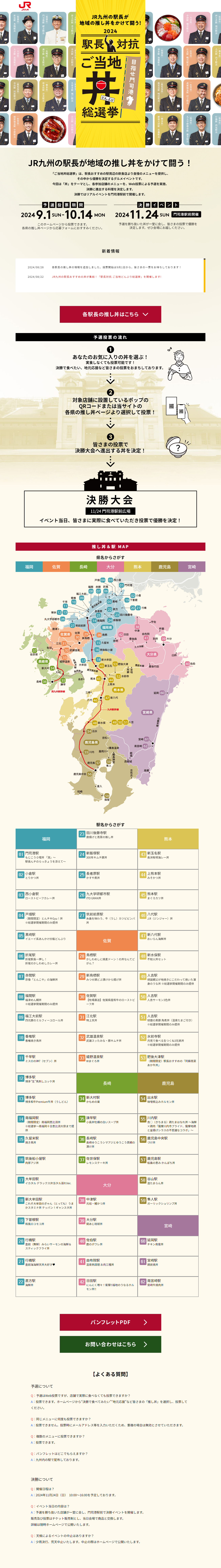 駅長対抗2024 ご当地丼総選挙のLPデザイン（イベント・キャンペーン・体験／ベージュ系／スタイリッシュ系）