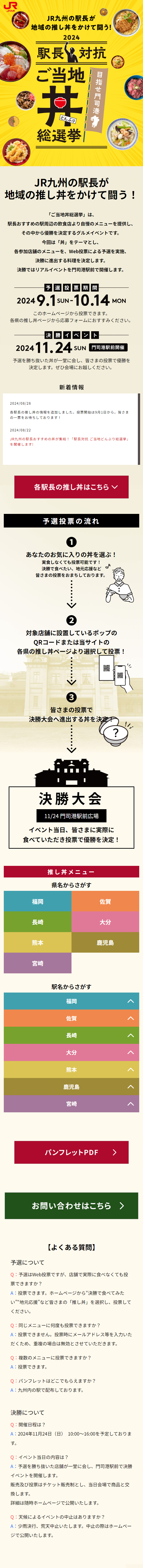 駅長対抗2024 ご当地丼総選挙のLPデザイン（イベント・キャンペーン・体験／ベージュ系／スタイリッシュ系）