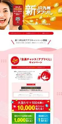 New! JR Kyushu App Campaign LP design (Design, Apps, Systems / Red tones / Lively type) PC version