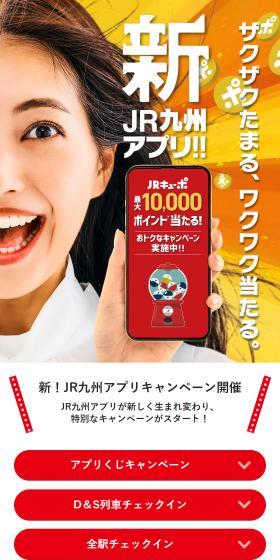 New! JR Kyushu App Campaign LP design (Design, Apps, Systems / Red tones / Lively type) Mobile version