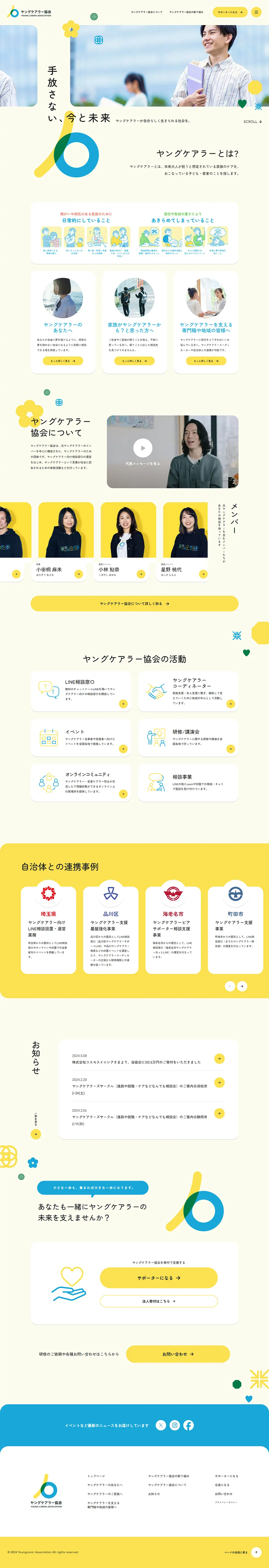 一般社団法人ヤングケアラー協会のLPデザイン（企業・会社・お店／イエロー系／かわいい系）PC版