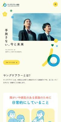 一般社団法人ヤングケアラー協会のLPデザイン（企業・会社・お店／イエロー系／かわいい系）スマホ版