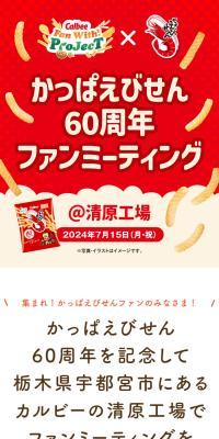 かっぱえびせん60周年ファンミーティング
