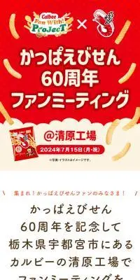 かっぱえびせん60周年ファンミーティングのLPデザイン（スナック・ガム・あめ・グミ／レッド系／かわいい系）スマホ版