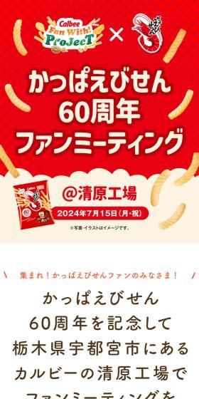 かっぱえびせん60周年ファンミーティングのLPデザイン（スナック・ガム・あめ・グミ／レッド系／かわいい系）スマホ版