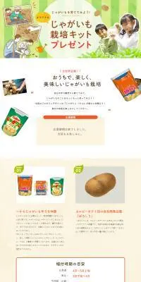 オリジナルじゃがいも栽培キットプレゼントのLPデザイン（スナック・ガム・あめ・グミ／オレンジ系／かわいい系）PC版
