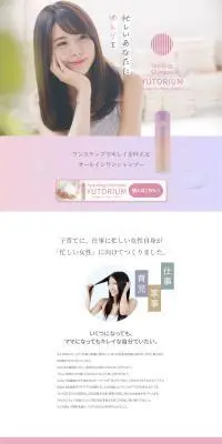 YUTORIUMのLPデザイン（スキンケア・ボディケア・ヘアケア／ピンク系／キレイ系）PC版