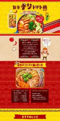 旨辛チリトマト鍋のLPデザイン（惣菜・おかず・料理／イエロー系／にぎやか系）PC版