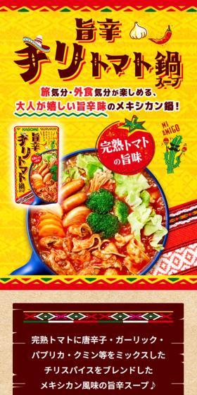 旨辛チリトマト鍋のLPデザイン（惣菜・おかず・料理／イエロー系／にぎやか系）スマホ版