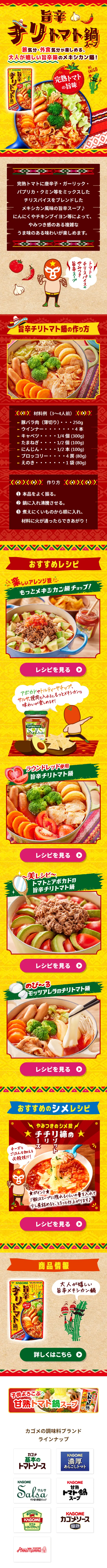 旨辛チリトマト鍋のLPデザイン（惣菜・おかず・料理／イエロー系／にぎやか系）スマホ版