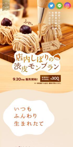 渋皮マロン使用、栗本来の味が楽しめる、本格クリームをたっぷりと。