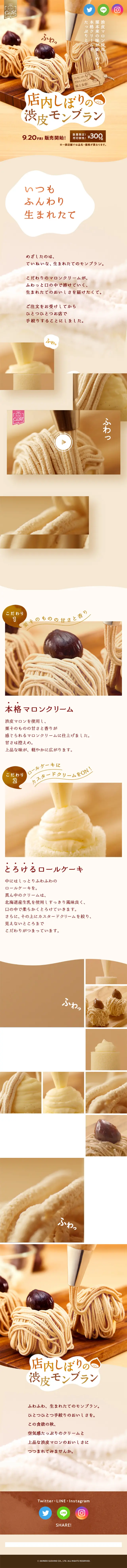 In-store Squeezed Skin-on Chestnut Mont Blanc LP design (Western confectionery / Beige tones / Cute style) Mobile version