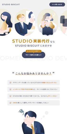 STUDIO実装代行ならSTUDIO BISCUITにおまかせ