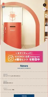 SOZO BOXのLPデザイン（企業・会社・お店／レッド系／かわいい系）スマホ版