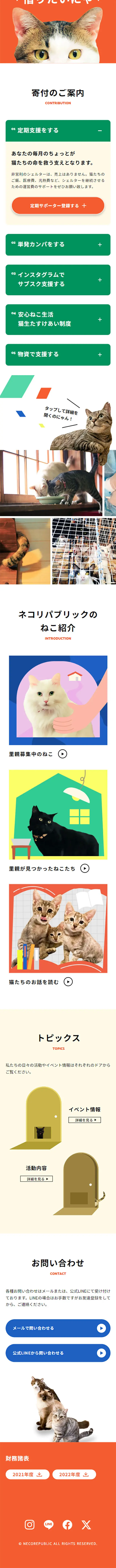 一般社団法人ネコリパブリックのLPデザイン（企業・会社・お店／イエロー系／かわいい系）スマホ版