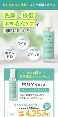 LESSLY洗顔ミストのLPデザイン（スキンケア・ボディケア・ヘアケア／グリーン系／キレイ系）スマホ版