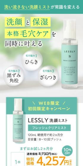 LESSLY洗顔ミストのLPデザイン（スキンケア・ボディケア・ヘアケア／グリーン系／キレイ系）スマホ版