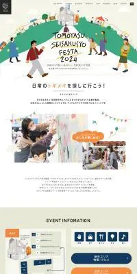 友安製作所フェスタ2024のLPデザイン（イベント・キャンペーン・体験／ベージュ系／マンガ・イラスト系）PC版