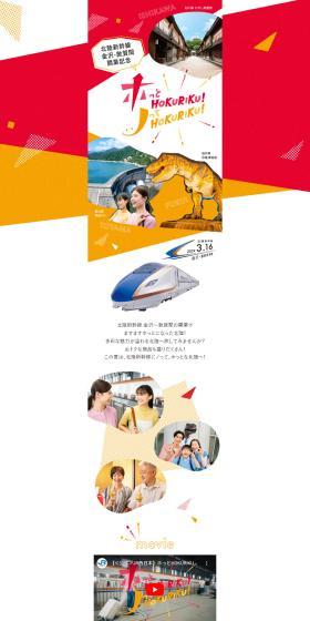 ホっとHOKURIKU！ノってHOKURIKU！